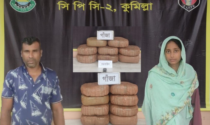 কুমিল্লায় ৪০ কেজি গাঁজাসহ দুইজন মাদক ব্যবসায়ীকে গ্রেফতার